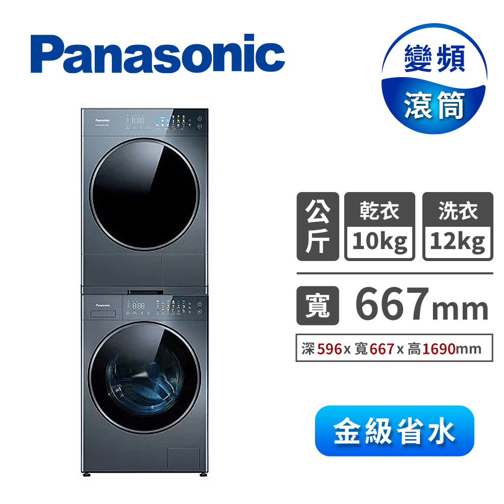 國際牌 Panasonic 12+10公斤淨護完美洗烘衣機