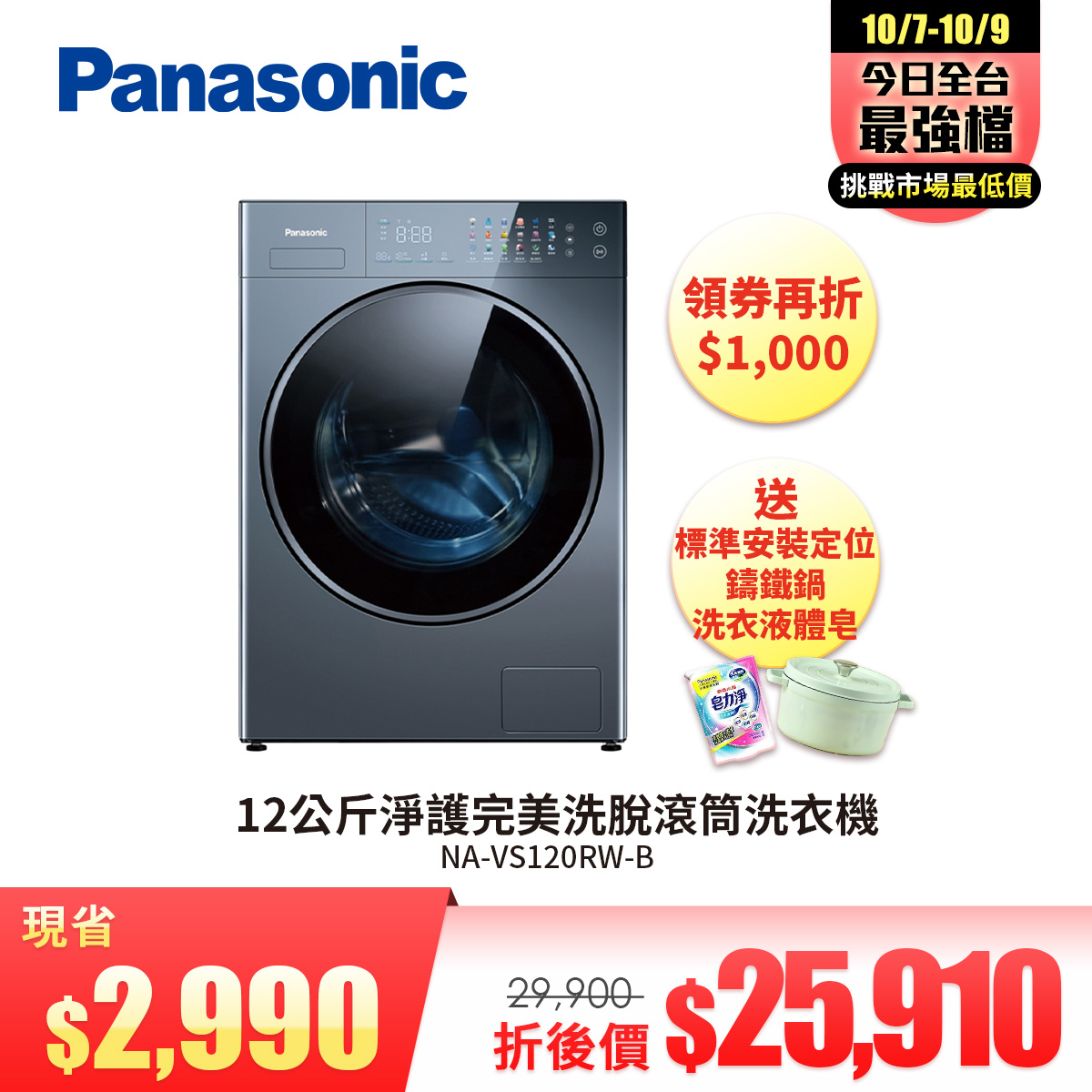 國際牌 Panasonic 12公斤淨護完美洗脫滾筒洗衣機