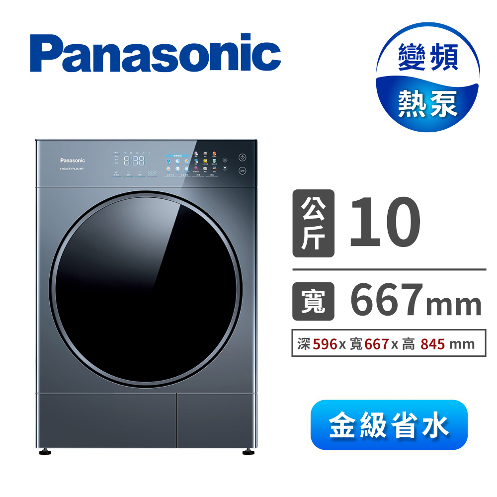 國際牌 Panasonic 10公斤淨護完美熱泵式乾衣機