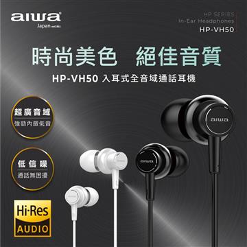 aiwa 入耳式Hi-Res高解析音質耳機-白