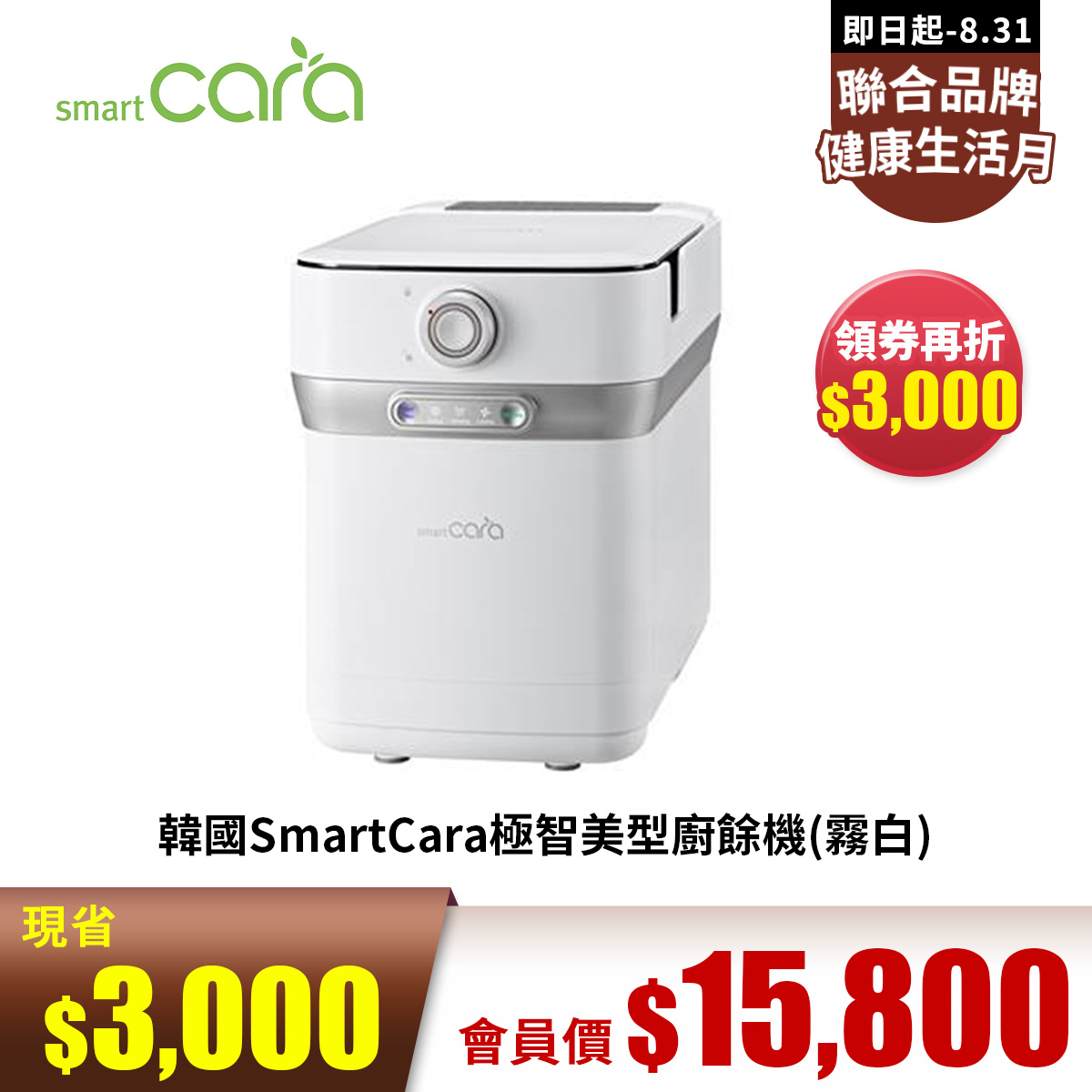 韓國SmartCara極智美型廚餘機(霧白)