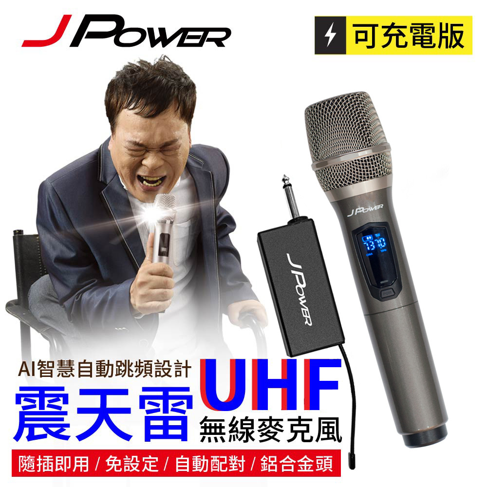 J POWER UHF-888單機型無線麥克風