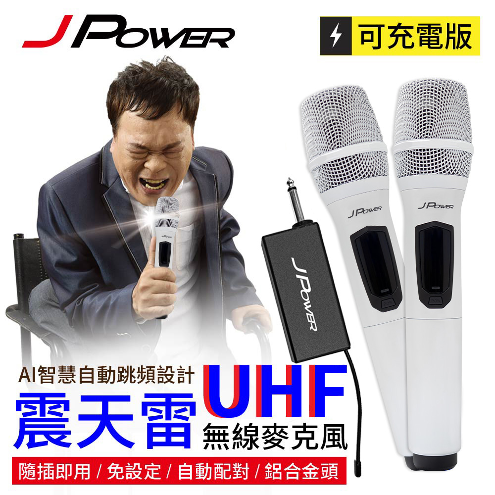 J POWER UHF-888雙機型無線麥克風-珍珠白