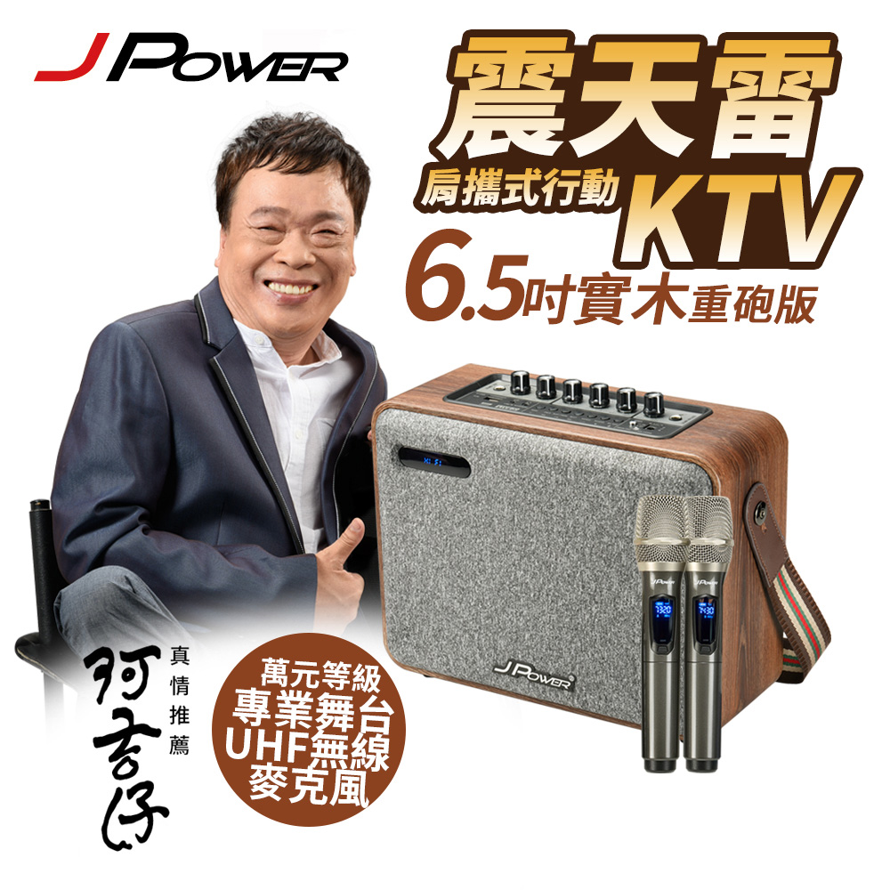 J POWER 6.5吋實木重肩攜式KTV藍牙音響