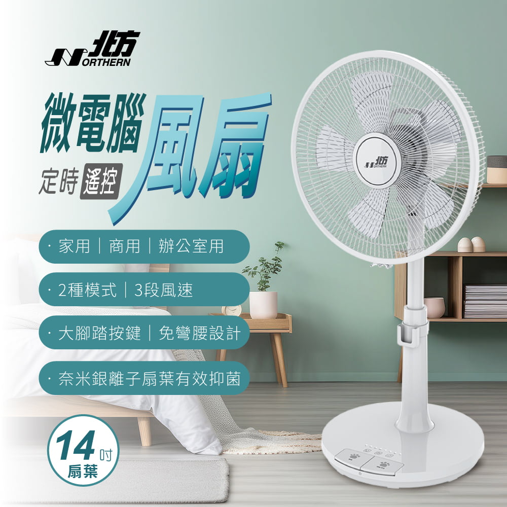 北方 14吋微電腦定時遙控奈米銀抑菌扇