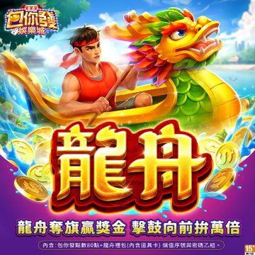 包你發-龍舟