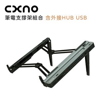 CXNO 筆電支撐架組合-含外接HUB