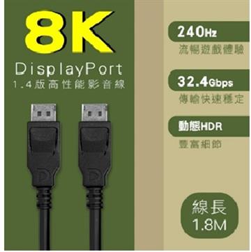 Amachine  DisplayPort1.4版影音線1.8M