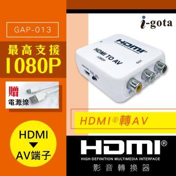i-gota HDMI轉AV影音轉接器
