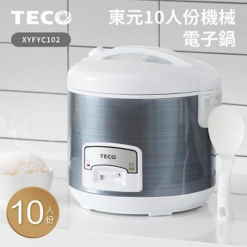東元 10人份機械電子鍋