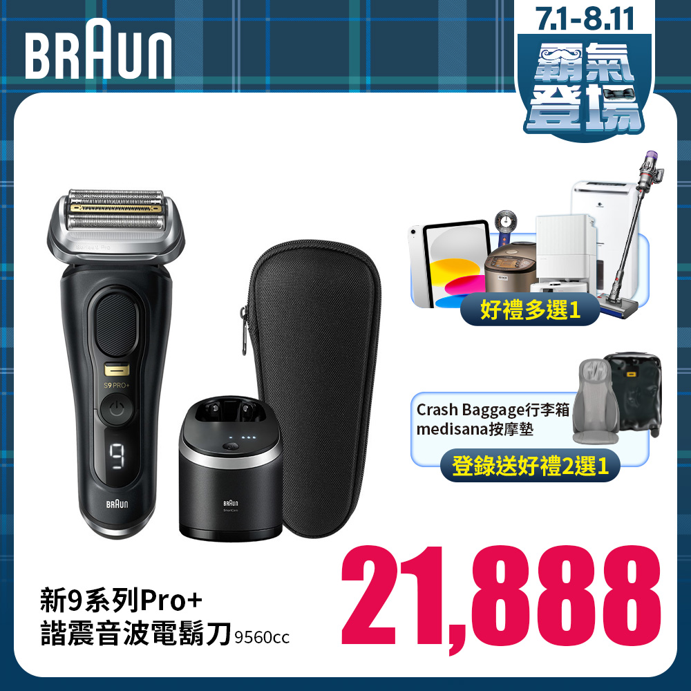 德國百靈新9系列Pro+諧震音波電鬍刀