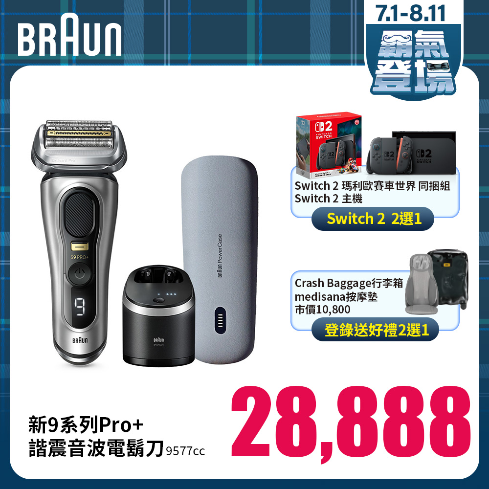 德國百靈新9系列Pro+諧震音波電鬍刀