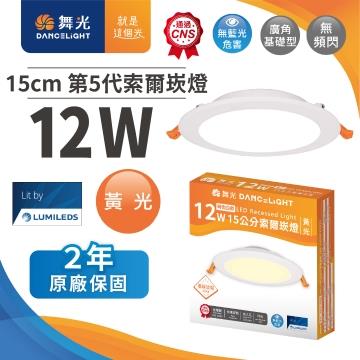 舞光 索爾12W LED崁燈15CM-黃光