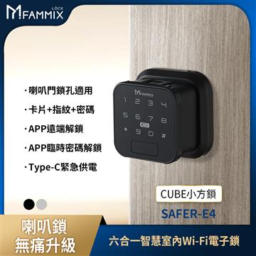 FAMMIX CUBE六合一室內Wi-Fi智慧門鎖-黑色
