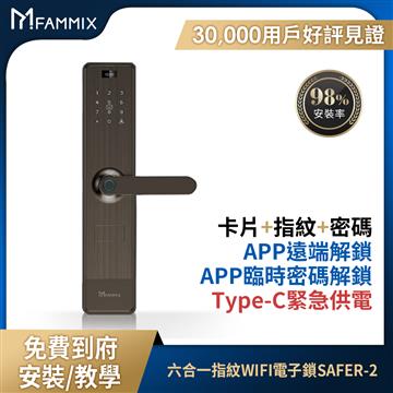 FAMMIX 六合一安全指紋Wi-Fi智慧門鎖-微光金