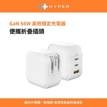 HYPER 66W GaN氮化鎵快充充電器-白