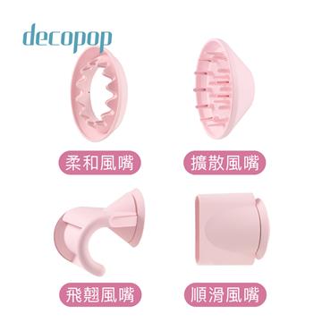 贈品-decopop美型負離子吹風機配件4件組(DP-801-001-PK(粉))