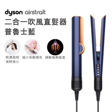 Dyson airstrait HT01 二合一吹風直髮器 普魯士藍