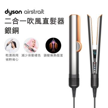 Dyson airstrait二合一吹風直髮器 HT01 銀銅