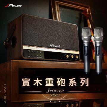 J POWER 震天雷5252.1實木KTV藍牙音響