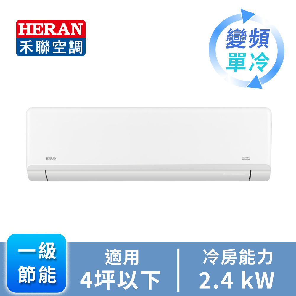 HERAN R32 一對一變頻單冷空調