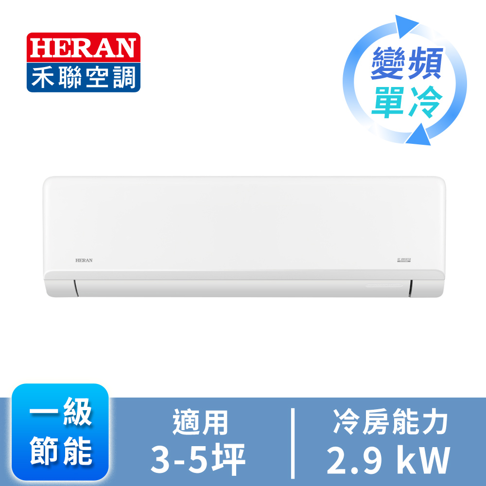 HERAN R32 一對一變頻單冷空調