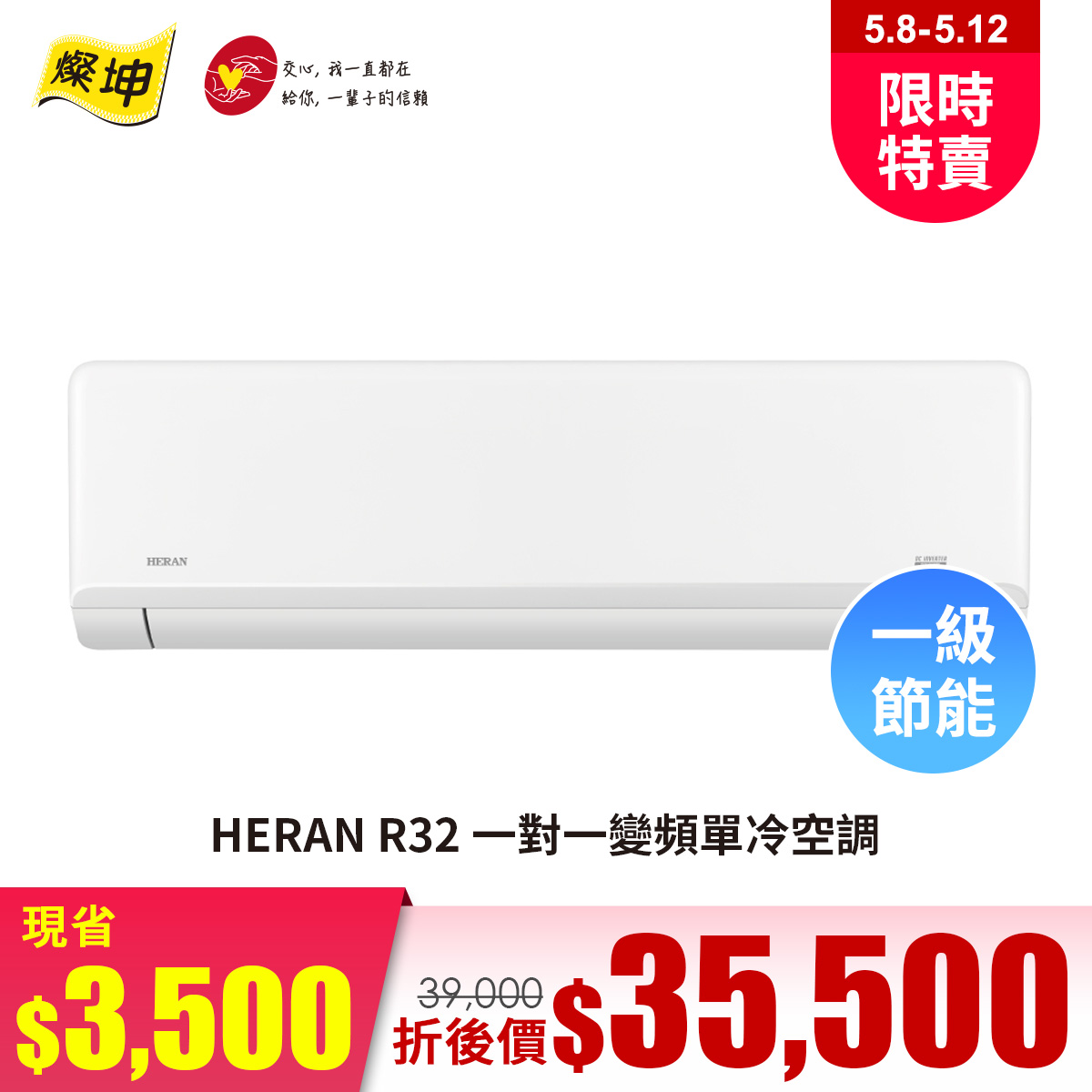 HERAN R32 一對一變頻單冷空調