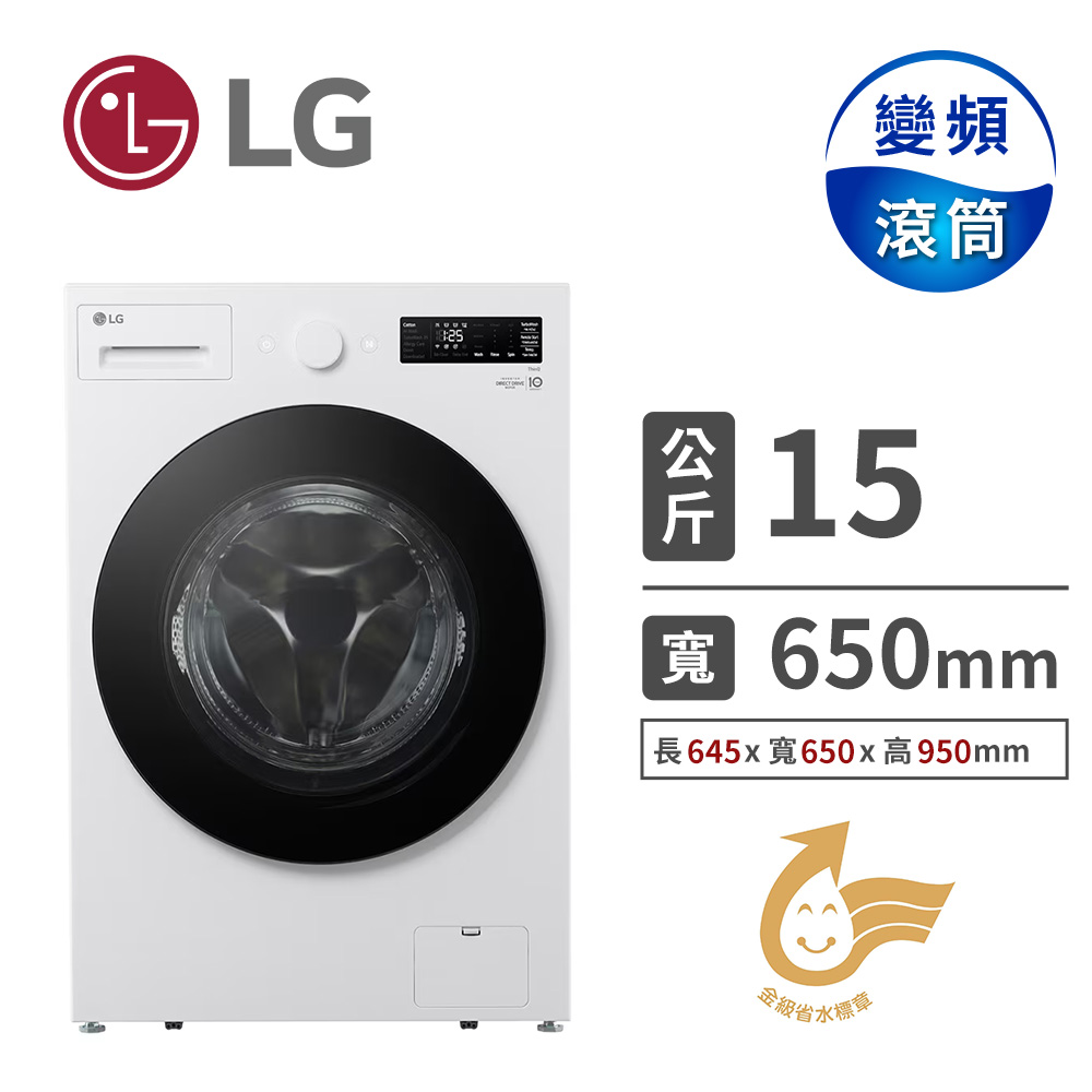 LG 15公斤AIDD蒸氣洗脫變頻滾筒洗衣機