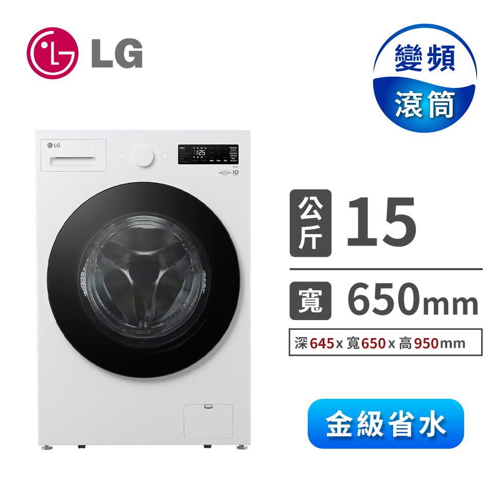 LG 15公斤AIDD蒸氣洗脫變頻滾筒洗衣機