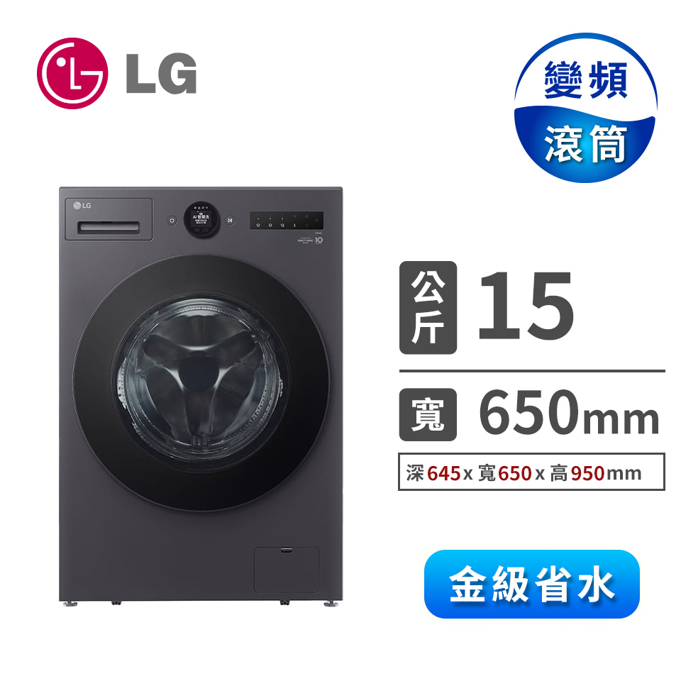LG 15公斤AIDD蒸氣洗脫烘變頻滾筒洗衣機