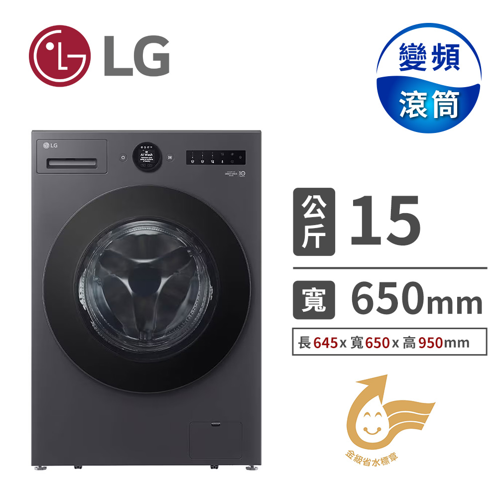 LG 15公斤AIDD蒸氣洗脫烘變頻滾筒洗衣機