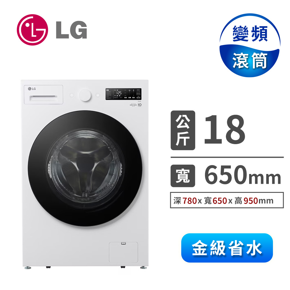 LG 18公斤AIDD蒸氣洗脫變頻滾筒洗衣機