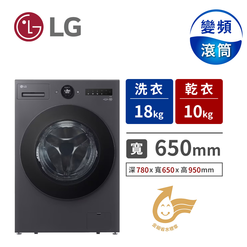 LG 18公斤AIDD蒸氣洗脫烘變頻滾筒洗衣機