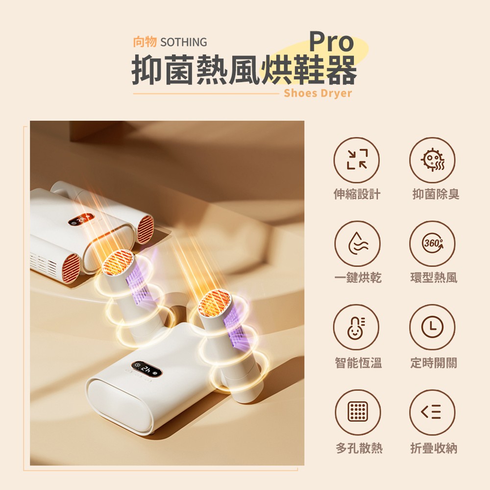 向物熱風烘鞋器Pro-除菌定時版