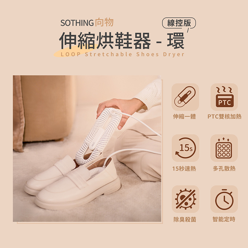 向物可伸縮烘鞋器-環-定時線控版