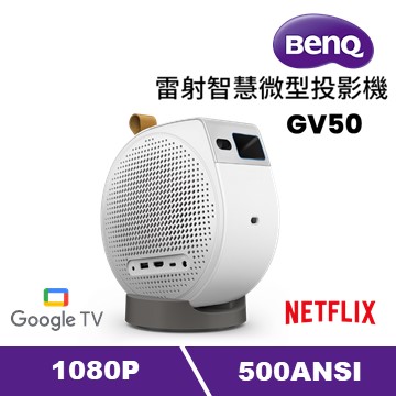 BenQ GV50 雷射智慧微型投影機