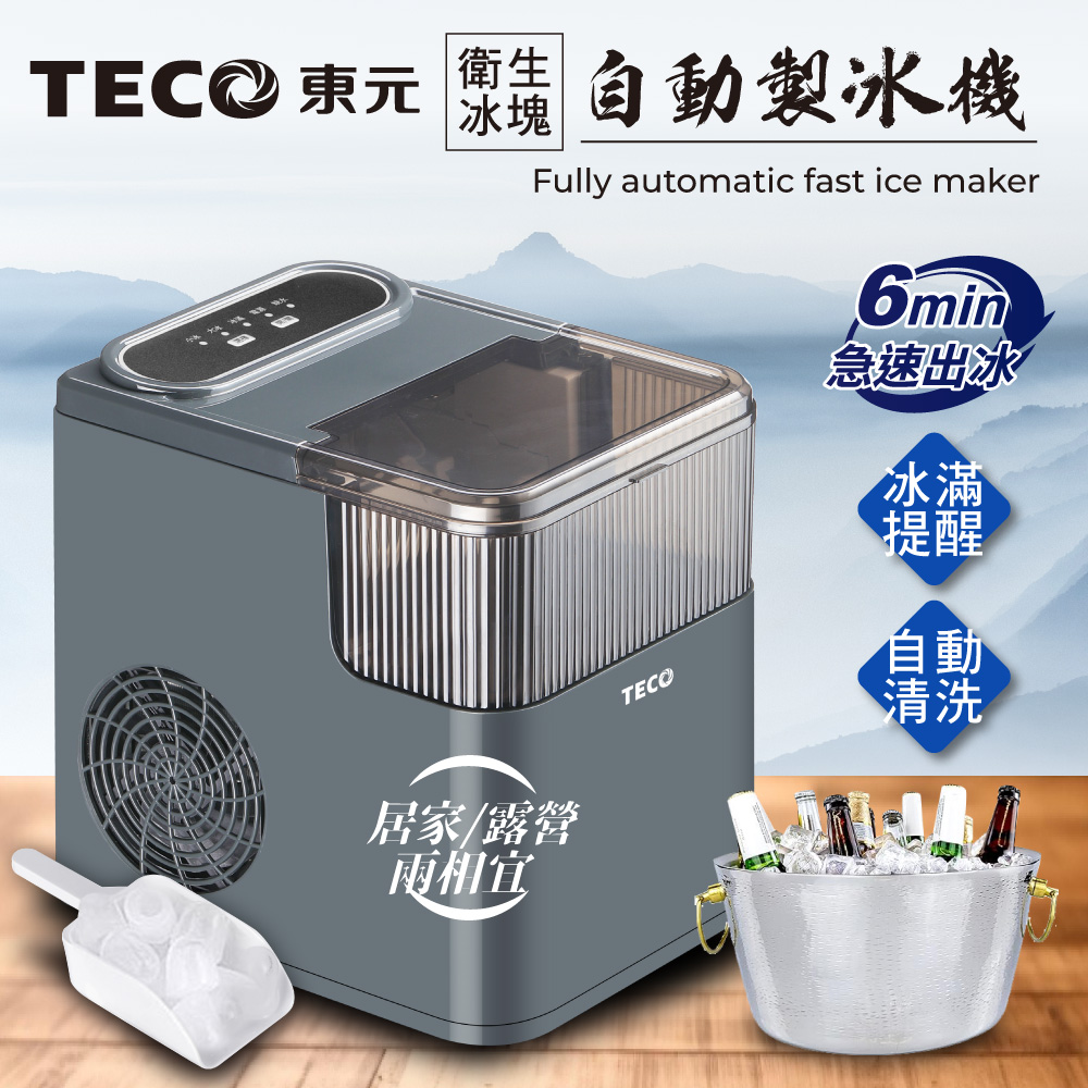 TECO東元 衛生冰塊快速製冰機