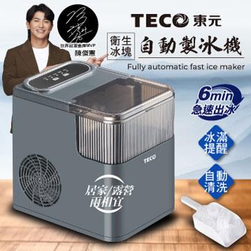 TECO東元 衛生冰塊快速製冰機