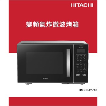 日立HITACHI 27L變頻氣炸微波爐