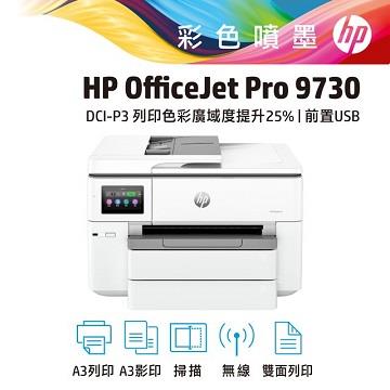 HP OfficeJet Pro 9730 A3 商用功能事務機