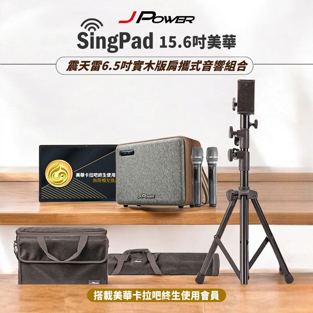 J POWER SingPAD 樂唱機 腳架全配組