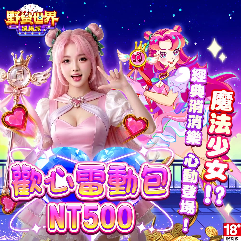 Mycard 野蠻世界娛樂城-歡心雷動包