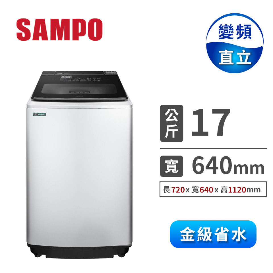 聲寶 SAMPO 17公斤智慧投入變頻洗衣機