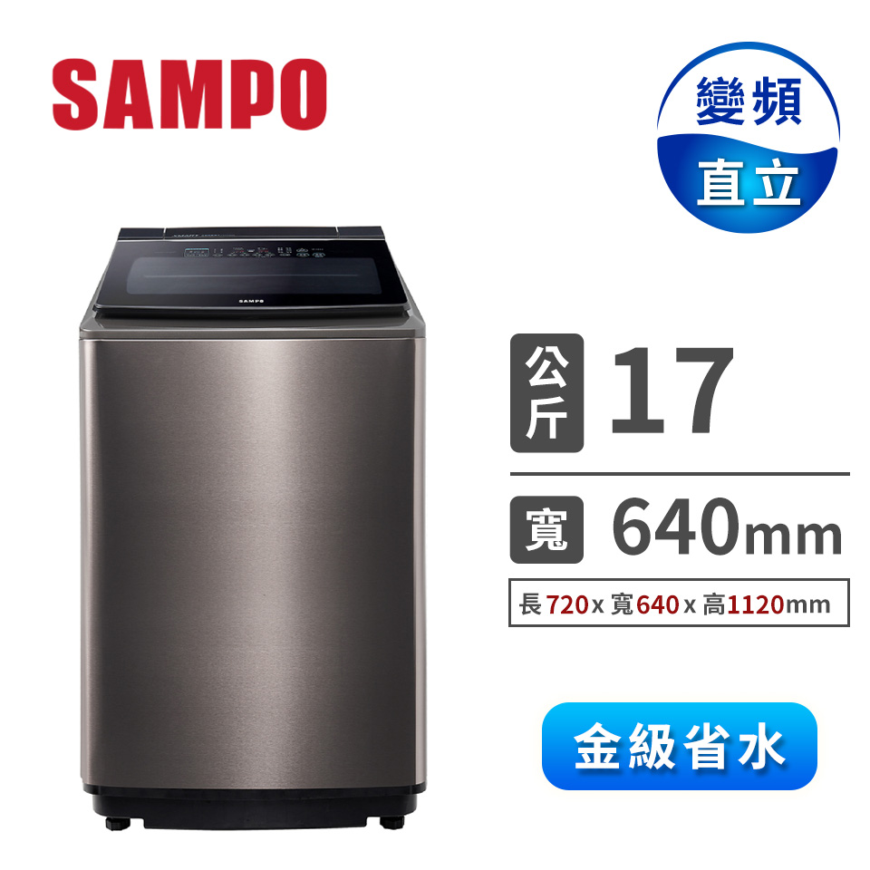 聲寶 17公斤智慧投入變頻洗衣機