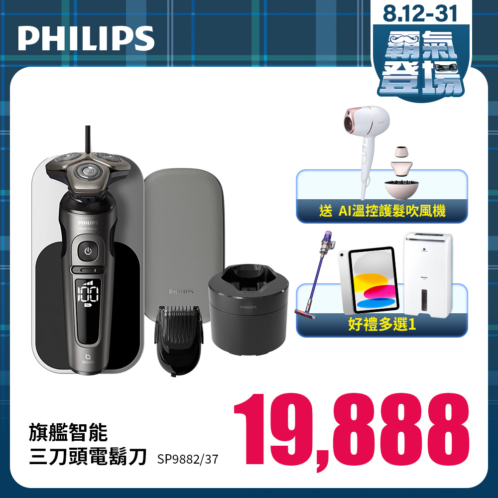 PHILIPS旗艦智能三刀頭電鬍刀