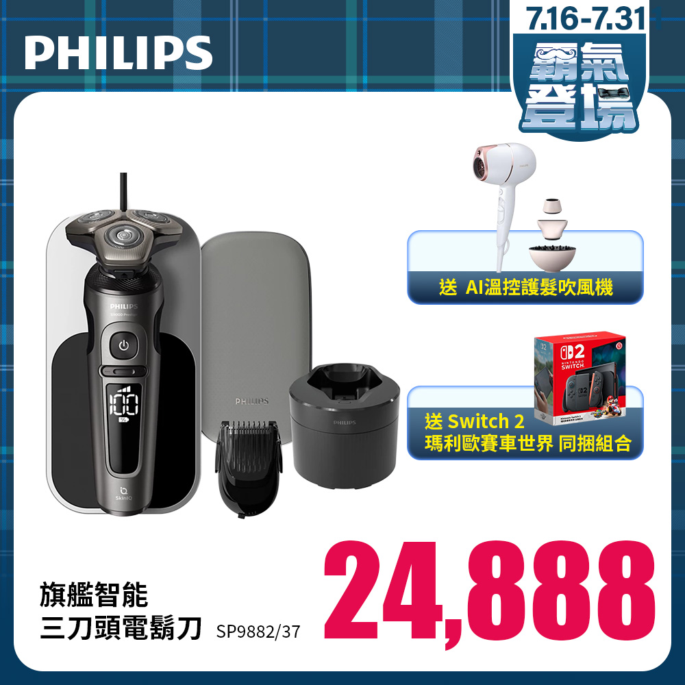 【Switch同捆組】PHILIPS旗艦智能三刀頭電鬍刀