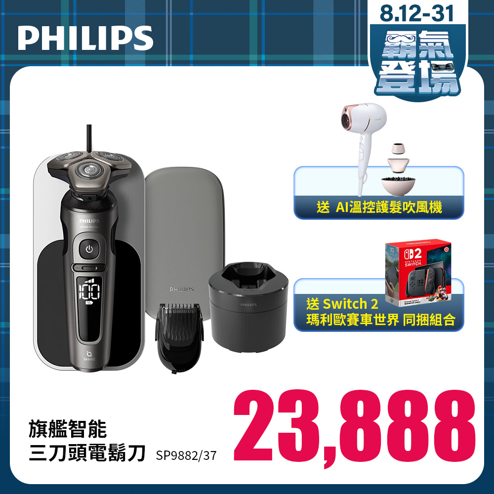 【Switch同捆組】PHILIPS旗艦智能三刀頭電鬍刀