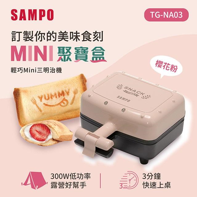 聲寶 SAMPO 輕巧Mini三明治機-粉