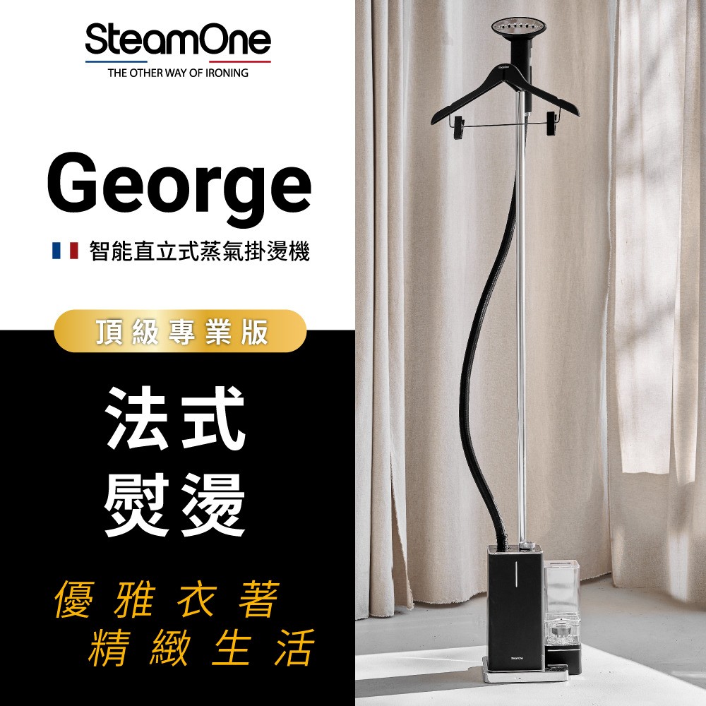 SteamOne George 智能款直立式蒸氣掛燙機