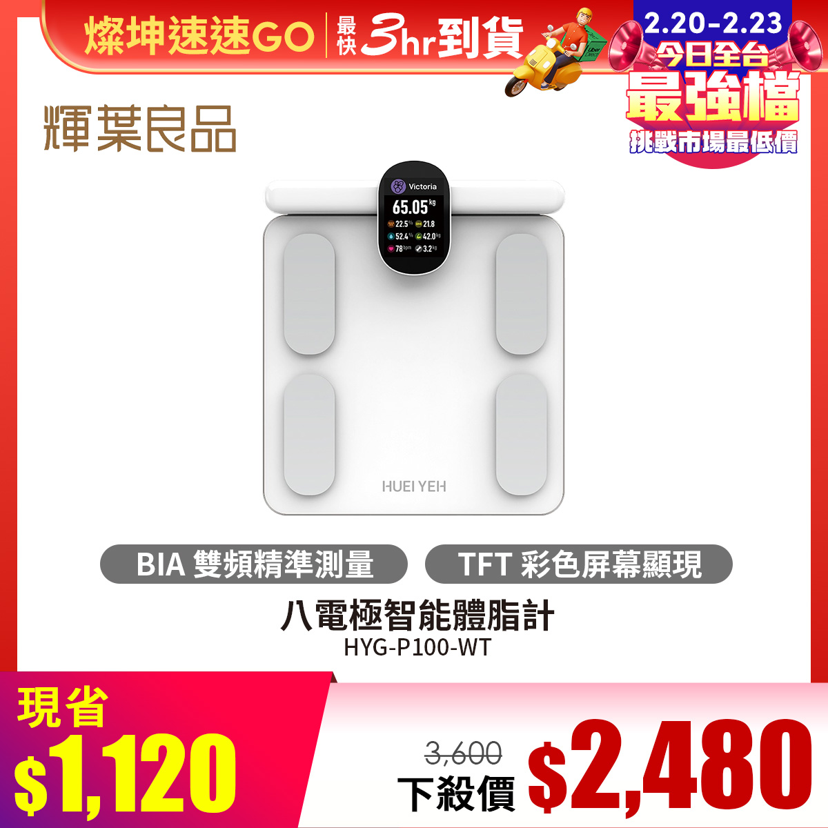 輝葉良品八電極智能體脂計